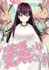 【中古】B6コミック メメメメメメメメメメンヘラぁ…(2) / 栗井茶