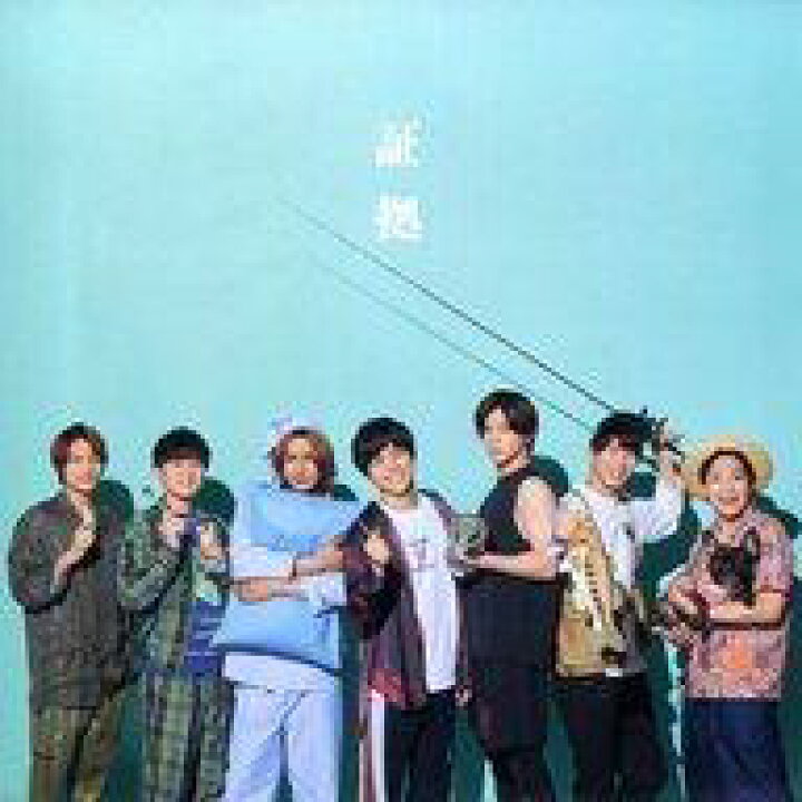 楽天市場 中古 紙製品 ジャニーズwest チェンジングジャケット ほんとに好きな証拠写真ver Cd 証拠 通常盤 先着購入特典 ネットショップ駿河屋 楽天市場店