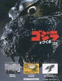 【中古】ホビー雑誌 付録付)週刊ゴジラをつくる 22