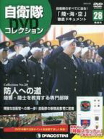 【中古】ミリタリー雑誌 付録付)自衛隊DVDコレクション全国版 28