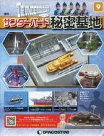 【中古】ホビー雑誌 付録付)週刊サンダーバード秘密基地 全国版 9