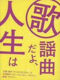 楽天市場 歌謡曲だよ 人生はの通販 楽天市場 歌謡曲だよ 人生はの通販