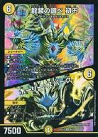 【中古】デュエルマスターズ/SR/光/[DMBD-14]クロニクル最終決戦デッキ 龍魂紅蓮譚 8/25[SR]：龍装の調べ 初不/ホーリー・スパーク