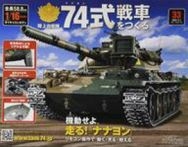 【中古】ホビー雑誌 付録付)陸上自衛隊 74式戦車をつくる 33