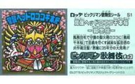 楽天市場 ビックリマン ヘッドロココの通販