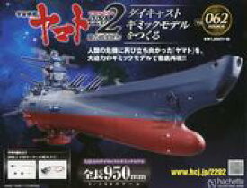 【中古】ホビー雑誌 付録付)宇宙戦艦ヤマト2202をつくる 62