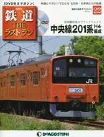 【中古】乗り物雑誌 DVD付)鉄道ザ・ラストラン 22