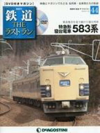 【中古】乗り物雑誌 DVD付)鉄道ザ・ラストラン 44