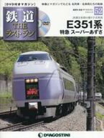 【中古】乗り物雑誌 DVD付)鉄道ザ・ラストラン 52