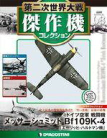 【中古】ホビー雑誌 付録付)第二次世界大戦傑作機コレクション全国版 68
