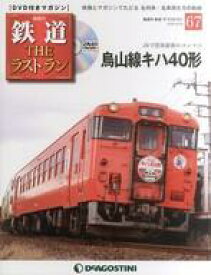 【中古】乗り物雑誌 DVD付)鉄道ザ・ラストラン 67