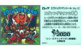 【中古】コレクションシール/エヴァックリマンチョコ＜新劇場版：序 ＆：破＞ No.12：エヴァンゲリオン2号機
