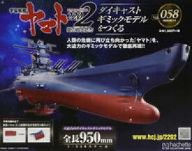 【中古】ホビー雑誌 付録付)宇宙戦艦ヤマト2202をつくる 58