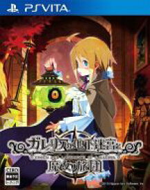 【中古】PSVITAソフト ガレリアの地下迷宮と魔女ノ旅団 [通常版]