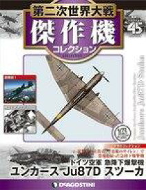 【中古】ホビー雑誌 付録付)第二次世界大戦傑作機コレクション全国版 45