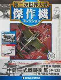 【中古】ホビー雑誌 付録付)第二次世界大戦傑作機コレクション全国版 72