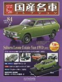 【中古】ホビー雑誌 付録付)スペシャルスケール1/24国産名車コレクション 84