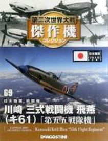 【中古】ホビー雑誌 付録付)第二次世界大戦傑作機コレクション全国版 69