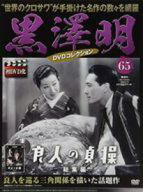 楽天市場 黒澤明 Dvdコレクション 良人の貞操の通販