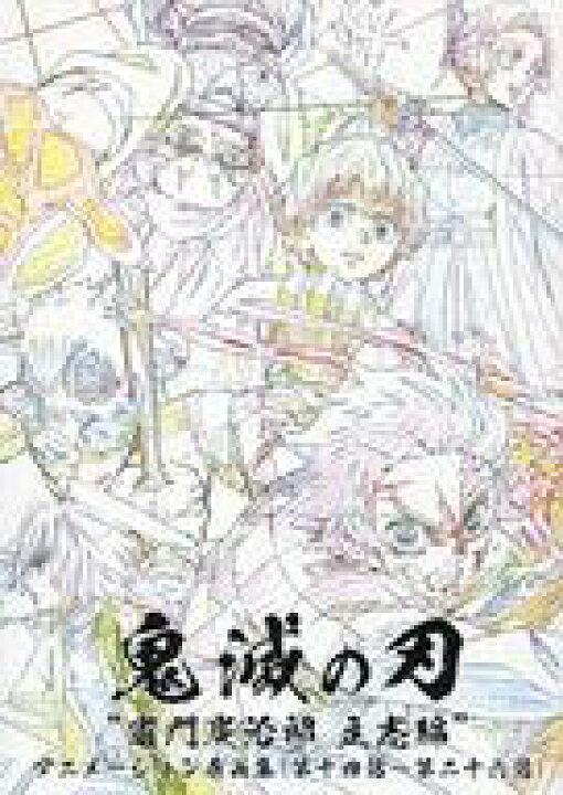 楽天市場 中古 アニメムック Tvアニメ 鬼滅の刃 竈門炭治郎 立志編 アニメーション原画集 第十四話 第二十六話 中古 Afb ネットショップ駿河屋 楽天市場店