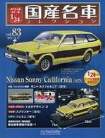 【中古】ホビー雑誌 付録付)スペシャルスケール1/24国産名車コレクション 83