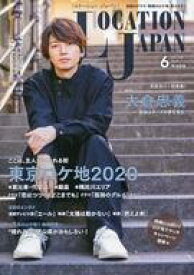 【中古】芸能雑誌 LOCATION JAPAN 2020年6月号