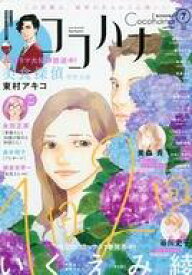 【中古】コミック雑誌 Cocohana 2020年7月号 ココハナ