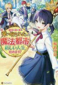 【中古】ライトノベルその他サイズ ≪女性向け≫ 継母と妹に家を乗っ取られたので、魔法都市で新しい人生始めます！【中古】afb