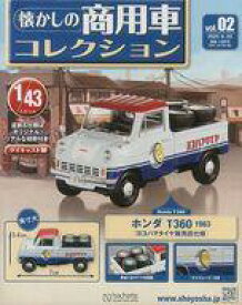 【中古】ホビー雑誌 付録付)懐かしの商用車コレクション 2