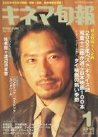 【中古】キネマ旬報 キネマ旬報 NO.1347 2002年1月上旬新年特別号