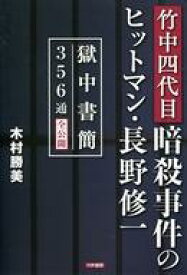 楽天市場 竹中四代目暗殺事件のヒットマン 長野修一の通販