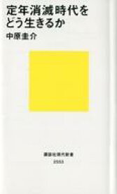 【中古】新書 ≪社会≫ 定年消滅時代をどう生きるか【中古】afb