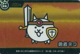 【中古】アニメ系トレカ/ノーマル/200円/にゃんこ大戦争カードウエハース〜ゴールデンな2弾〜[2523275] No.2-03[ノーマル]：勇者ネコ