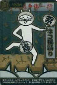 【中古】アニメ系トレカ/激レア/450円/にゃんこ大戦争カードウエハース〜ゴールデンな2弾〜[2523275] No.2-22[激レア]：ネコ裸踊り