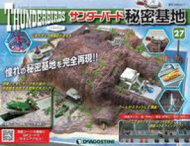 【中古】ホビー雑誌 付録付)週刊サンダーバード秘密基地 全国版 27