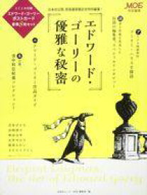 【中古】カルチャー雑誌 ≪実用・工作・趣味≫ 付録付)MOE特別編集 エドワード・ゴーリーの優雅な秘密