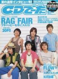 【中古】音楽雑誌 CDでーた 2005年8月号