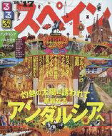 【中古】カルチャー雑誌 ≪地理・地誌・紀行≫ 16-17 るるぶスペイン