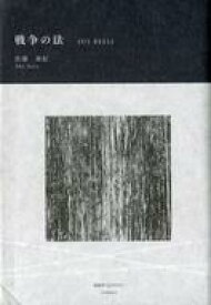 【中古】文庫 ≪日本文学≫ 戦争の法【中古】afb