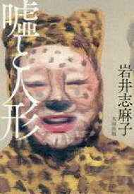 楽天市場 嘘と人形の通販