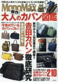 【中古】カルチャー雑誌 ≪家政学・生活科学≫ MonoMax特別編集 傑作!大人のカバン図鑑