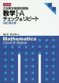 楽天市場 Z会数学基礎問題集数学1チェック リピート改訂第2版の通販