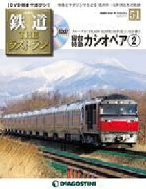 【中古】乗り物雑誌 DVD付)鉄道ザ・ラストラン 51