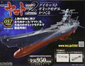 【中古】ホビー雑誌 付録付)宇宙戦艦ヤマト2202をつくる 57