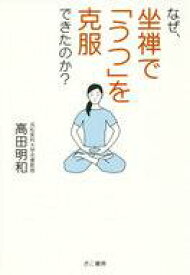 【中古】単行本(実用) ≪生活・暮らし≫ なぜ、坐禅で「うつ」を克服できたのか? / 高田明和 【中古】afb
