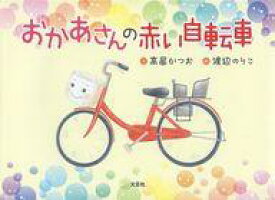 楽天市場 絵本 自転車の通販