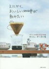【中古】単行本(実用) ≪趣味・雑学≫ とにかく、おいしい珈琲が飲みたい / 中川ワニ 【中古】afb