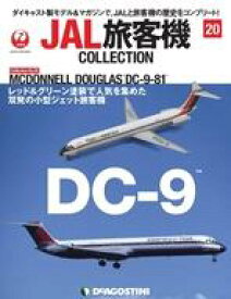 【中古】ホビー雑誌 付録付)JAL旅客機コレクション 全国版 20