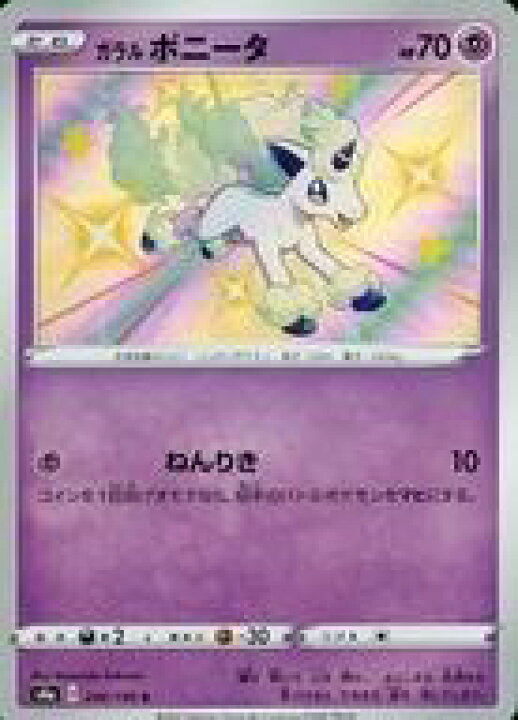 楽天市場 中古 ポケモンカードゲーム S 超 ソード シールド ハイクラスパック シャイニースターv 246 190 S キラ ガラル ポニータ ネットショップ駿河屋 楽天市場店