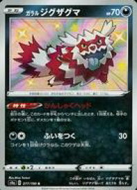 楽天市場 中古 ポケモンカードゲーム S 悪 ソード シールド ハイクラスパック シャイニースターv 277 190 S キラ ガラル ジグザグマ ネットショップ駿河屋 楽天市場店